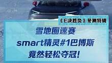 雪地圈速賽，冠軍竟然是smart精靈#1巴博斯#2022懂車帝新能源冬測#新能源冬季大考成績出爐#冬