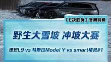 野生大雪坡沖坡大賽，理想L9 vs 特斯拉Model Y vs smart精靈#1 爬得最高的竟然是