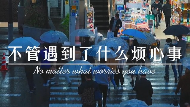 人生如路要有耐心