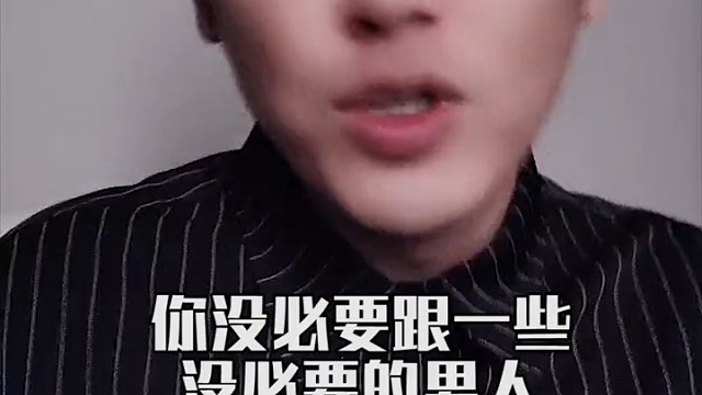 真的没必要理会这样的男人