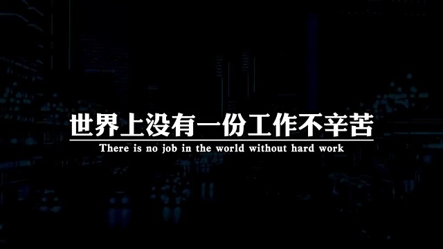 世界上没有一份工作不辛苦，也没有一处人事不复杂。无论你当下正在经历着什么，都要调整好心态，继续前进。