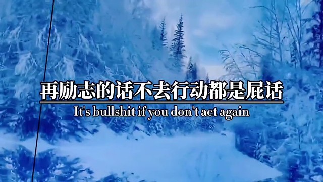 再励志的话，不去行动都是屁话。不要看着励志的话，做着颓废的人，有志者自有千计万计无志者