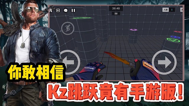 【好战玩家专属】Kz极限跳跃竟有手游版！经典中的经典！#无限视频创作月#