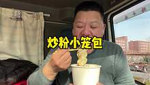 干饭人开工第一天，3笼小笼包配炒粉，27块钱怼带劲