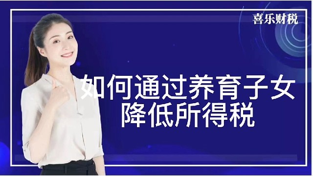 如何通过养育子女降低所得税