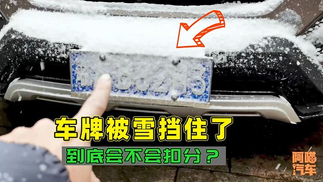 车牌被雪挡住了，开车上路会扣分吗？这才是正确做法，别再踩坑了