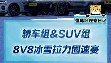 我是懂咔咔，帶大家一起看看8V8冰雪拉力圈速賽！感受冰雪速度與激情！#2022懂車帝新能源冬測#新能