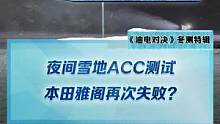 夜間揚(yáng)雪ACC測(cè)試，#雅閣竟然再次失敗？#2022懂車(chē)帝新能源冬測(cè)#新能源冬季大考成績(jī)出爐#冬測(cè)油電