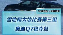 雪地爬大坡比賽，第三組奧迪Q7奪冠！#2022懂車帝新能源冬測#新能源冬季大考成績出爐#冬測油電極限