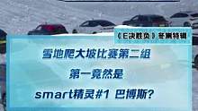 雪地爬大坡比賽，第二組冠軍竟然是smart精靈#1巴博斯#2022懂車(chē)帝新能源冬測(cè)#新能源冬季大考成