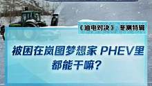 被困在#嵐圖夢想家PHEV 里都能干嘛？#2022懂車帝新能源冬測 #新能源冬季大考成績出爐#冬測油