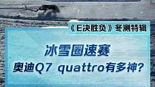 冰雪圈速賽，你只管踩油門，剩下的交給quattro#奧迪q7 #2022懂車帝新能源冬測#新能源冬季