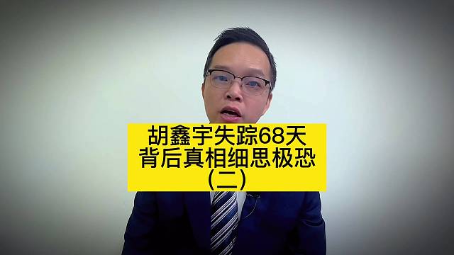 胡鑫宇失踪68天，背后真相细思极恐（二）