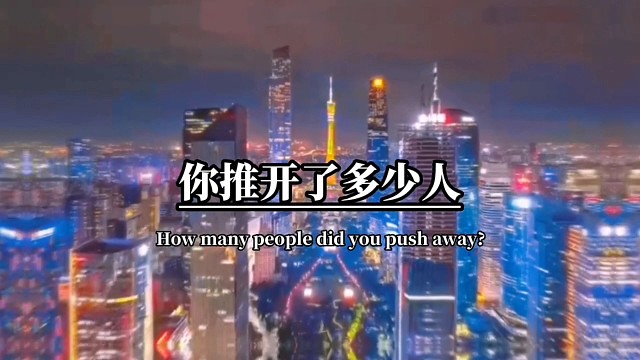 为了一个不确定的人，你推开了多少人，可是错的人究竟错的人#