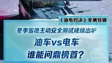冬季雪地主動安全測試成績出爐，油車vs電車 誰是最終贏家？#2022懂車帝新能源冬測#新能源冬季大考