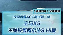 夜間揚雪ACC測試第三組，寶馬X5不敵極狐阿爾法S Hi版#2022懂車帝新能源冬測#新能源冬季大考