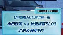 日間雪地ACC測試第一組，雅閣vs深藍sl03，誰的表現(xiàn)更好？#2022懂車帝新能源冬測#新能源冬季