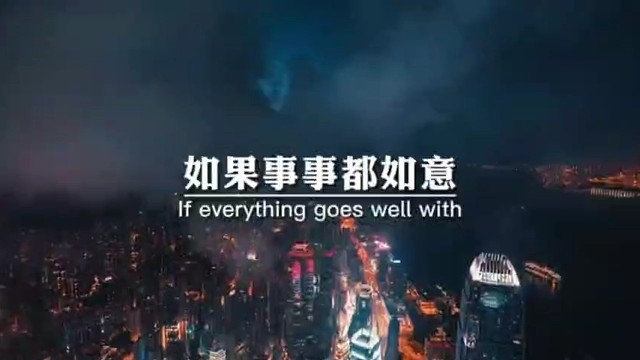 如果事事都如意