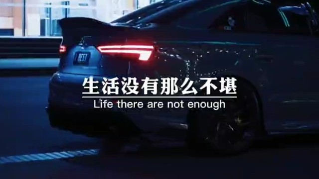 生活没有那么不堪