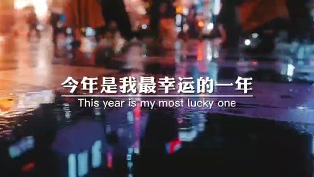 今年是我最幸运的一年