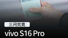 有了vivo S16 Pro，就能找到颜如玉！#vivos16  #神仙打光机vivos16