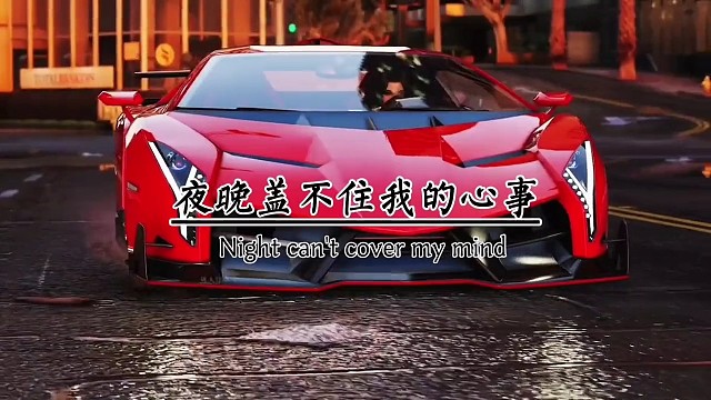 夜晚盖不住我的心事，生活里找不到前途。我也总问自己，烂透的是我还是生活回忆，是惩罚