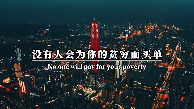 没有人会为你的贫穷而买单，只有会为你的富有而喝彩。