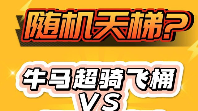 《随机卡组天梯?》牛马超骑桶VS超骑骨球矿工