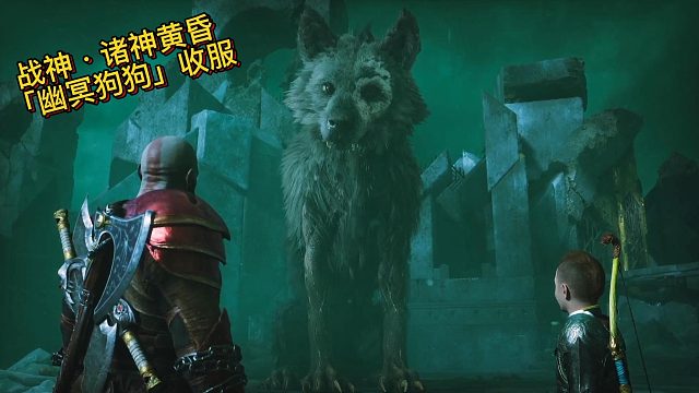 战神·诸神黄昏「幽冥狗狗」收服