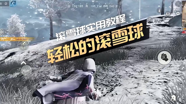 荒野行动非常实用的滚雪球速成教程