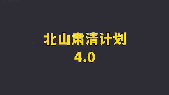 北山肃清计划 4.0