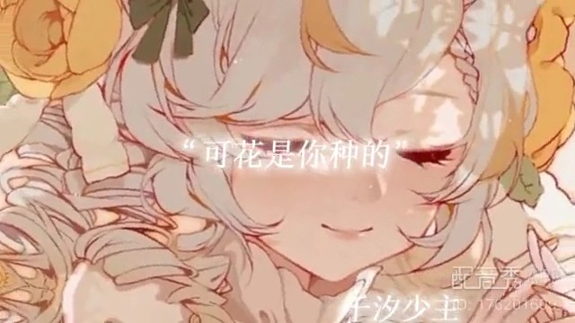 可花是你种的