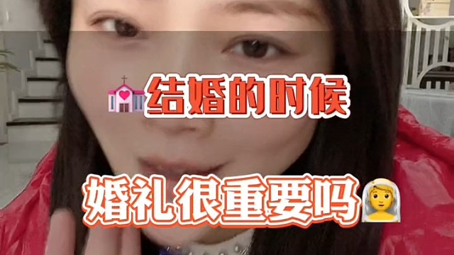 你们觉得婚礼重要吗？