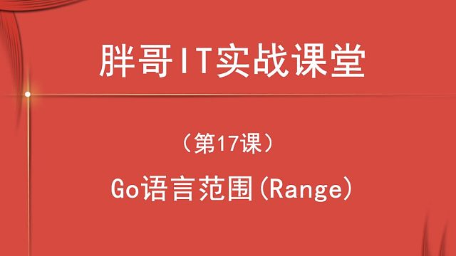 Go 语言范围(Range)（第17课 下）-2