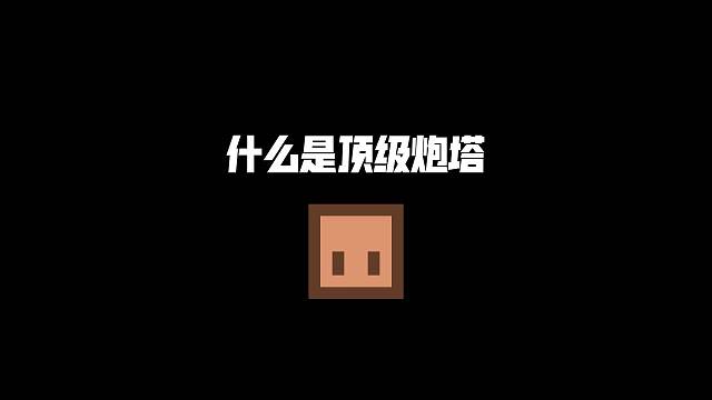 这才是我梦想中的自动炮塔啊