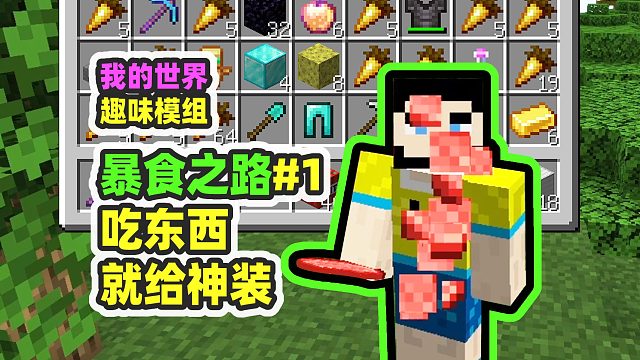 我的世界：暴食之路1，吃东西就给神装，但我是个非酋
