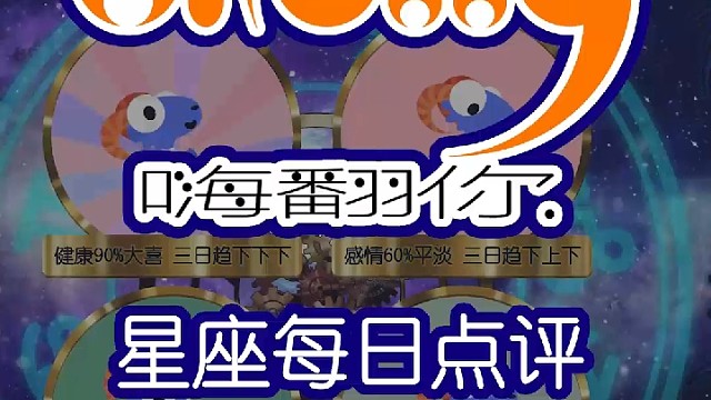 星座每日运势嗨翻你2022/12/24