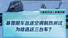 暴雪困車(chē)怠速空調(diào)制熱測(cè)試，為什么選擇別克GL8、嵐圖夢(mèng)想家、比亞迪海豚？#2022懂車(chē)帝新能源冬測(cè)#