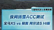 夜間揚雪ACC測試，寶馬X5和極狐阿爾法S HI版能通過嗎？#2022懂車帝新能源冬測#新能源冬季大