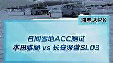 日間雪地ACC測試，雅閣對戰(zhàn)深藍SL03，誰能獲勝？#2022懂車帝新能源冬測#新能源冬季大考成績出