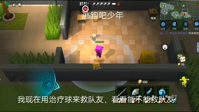 逃跑吧少年：我现在用治疗球来救队友，看看能不能救队友！