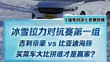 冰雪拉力對抗賽第一組，吉利帝豪 vs 比亞迪海豚，買菜車大比拼誰才是贏家？#2022懂車帝新能源冬測