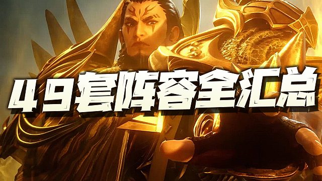 魂师对决：唐烈上线后的全战斗场景49套阵容汇总攻略讲解！