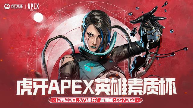 虎牙APEX英雄素质杯DAY1MATCH2