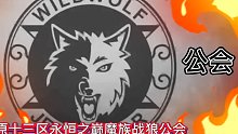 2022.7.28 6区 八星争霸 战狼公会 欢迎龙界
