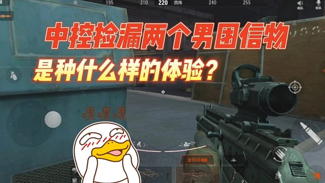 暗区突围：中控捡漏两个男团信物，是种什么样的体验？