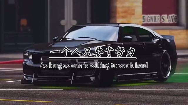 一个人只要肯努力，不管再苦再累，都不丧失自己的目标，不堕落自己的价值。穷也不怕，富也能承载。