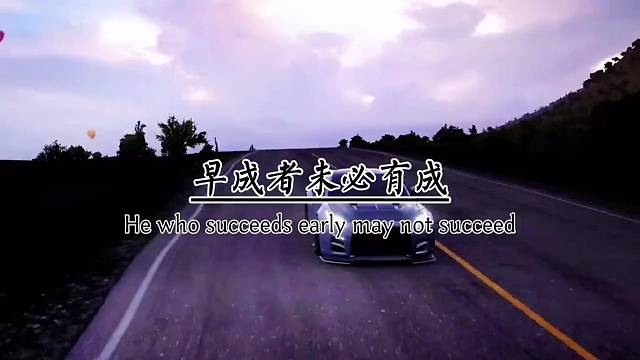 早成者未必有成，晚达者未必不达。天不生无禄之人，地不长，无名之草。别急，乞丐都有三年好运。