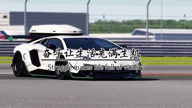 奋斗让生活充满生机，责任让生命充满意义，有压力，说明有目标，遇困境证明再进步。不为失败找理由，