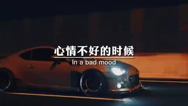 心情不好的时候